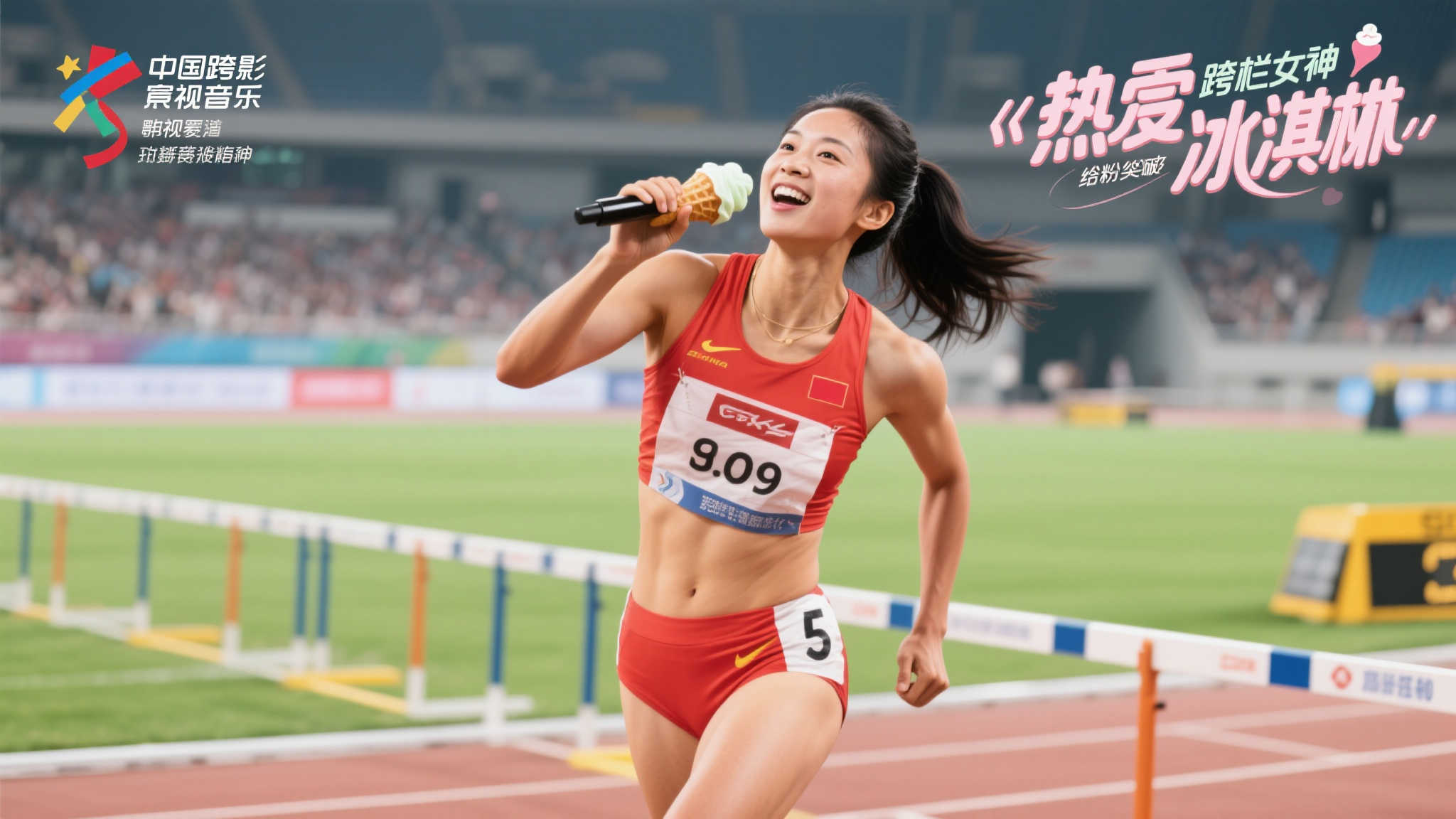 跨栏天后吴艳妮首发甜蜜单曲《热恋冰淇淋》上线